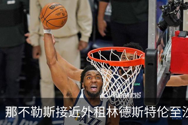 那不勒斯接近外租林德斯特伦至沙尔克04 丹麦边锋重回德甲